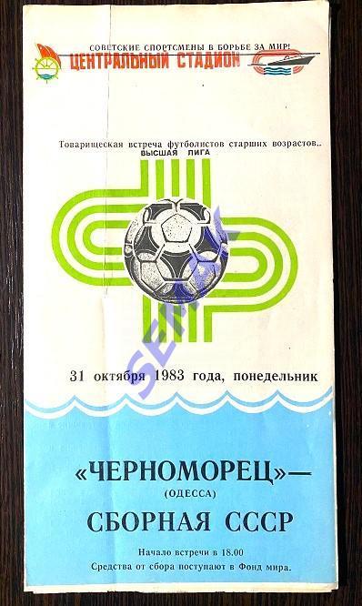 Черноморец Одесса - сб. СССР - 31.10.1983. МТМ