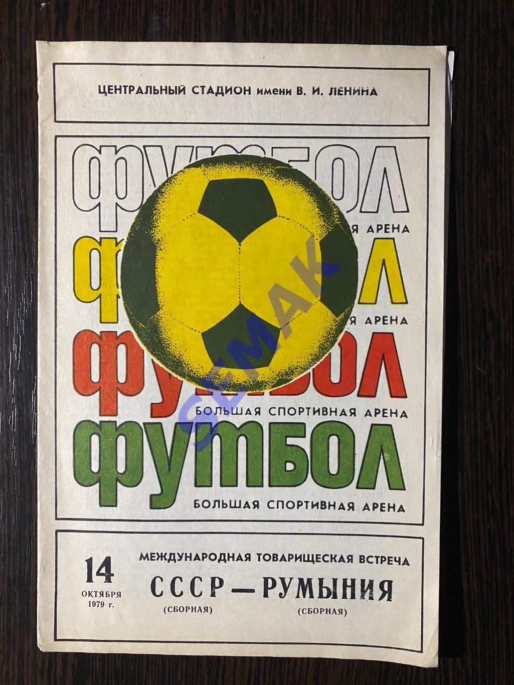 сб.СССР - Румыния - 14.10.1979. МТВ 1