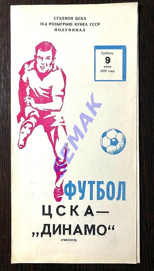 ЦСКА - Динамо Тбилиси - 09.06.1979 Кубок