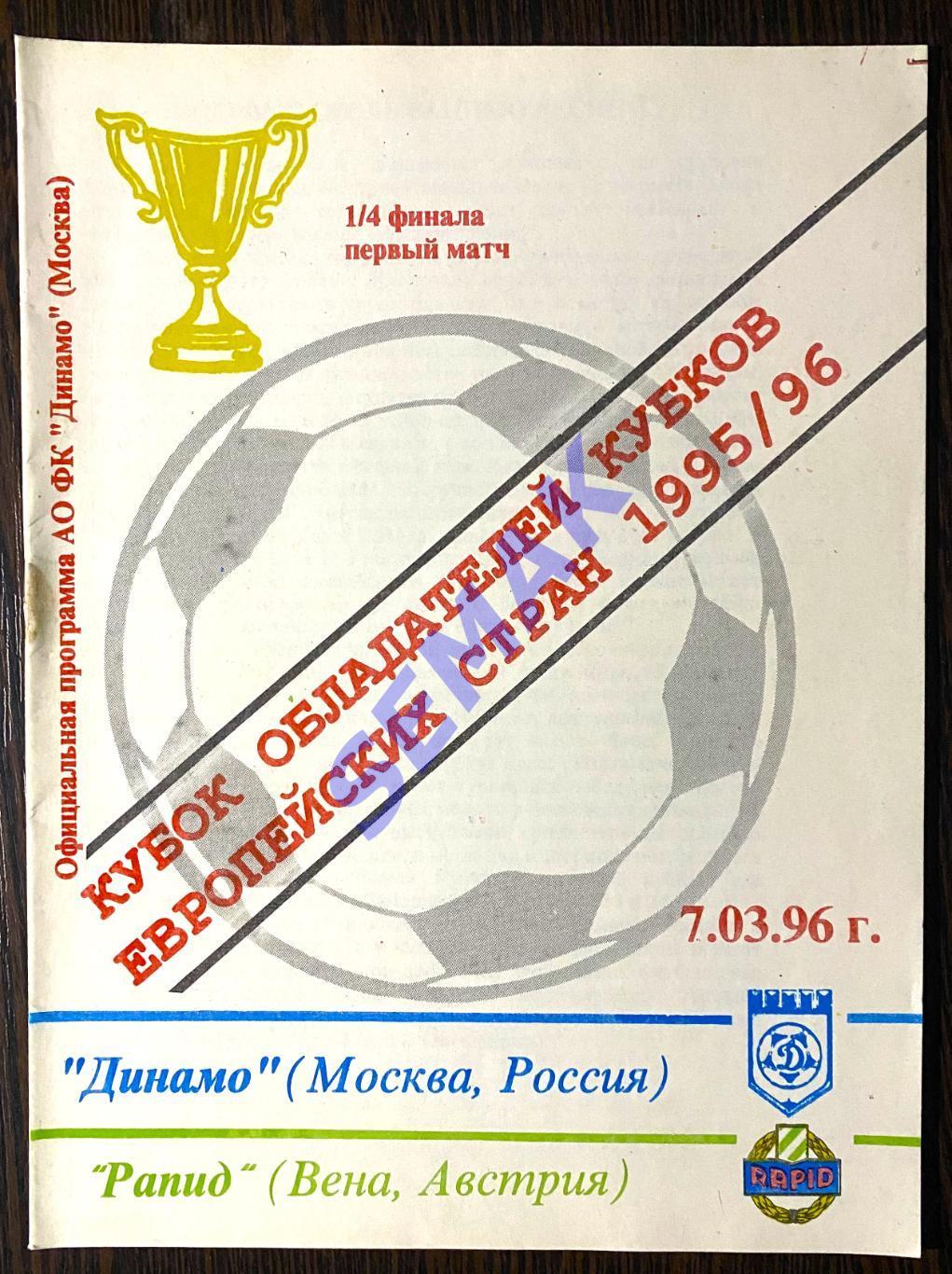 Динамо Москва - Рапид Вена, Австрия - 07.03.1996