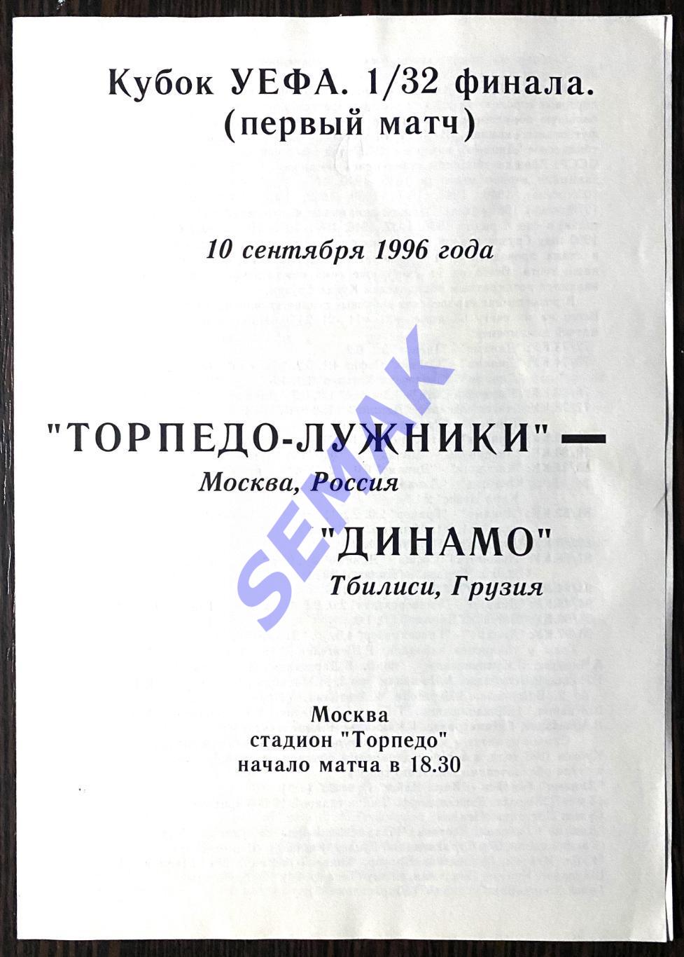 Торпедо Москва - Динамо Тбилиси, Грузия - 10.09.1996