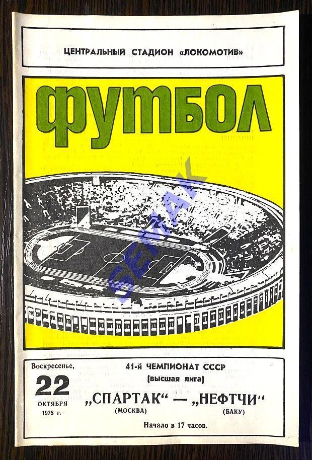 Спартак Москва - Нефтчи Баку - 22.10.1978.