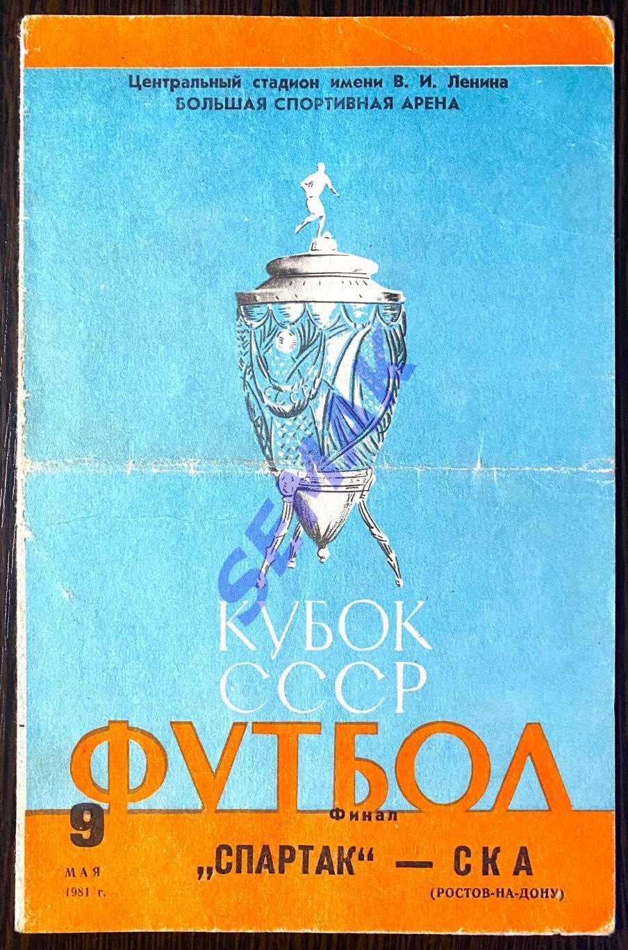 Спартак Москва - СКА Ростов на Дону - 09.05.1981 Кубок Финал