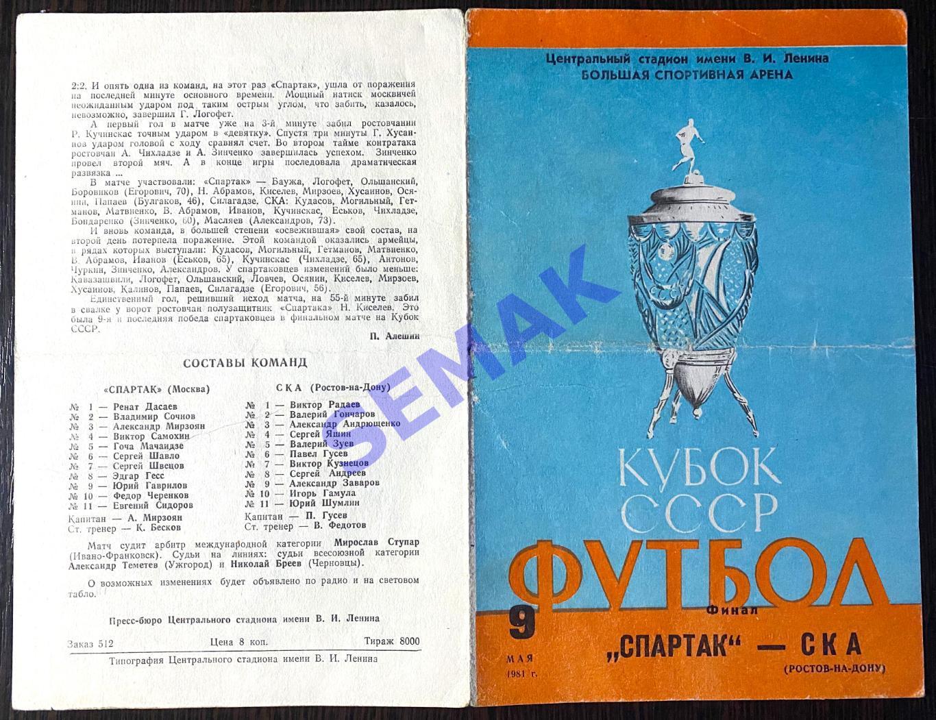 Спартак Москва - СКА Ростов на Дону - 09.05.1981 Кубок Финал 1