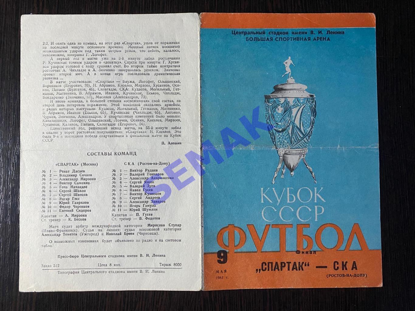 Спартак Москва - СКА Ростов на Дону - 09.05.1981 Кубок Финал 3