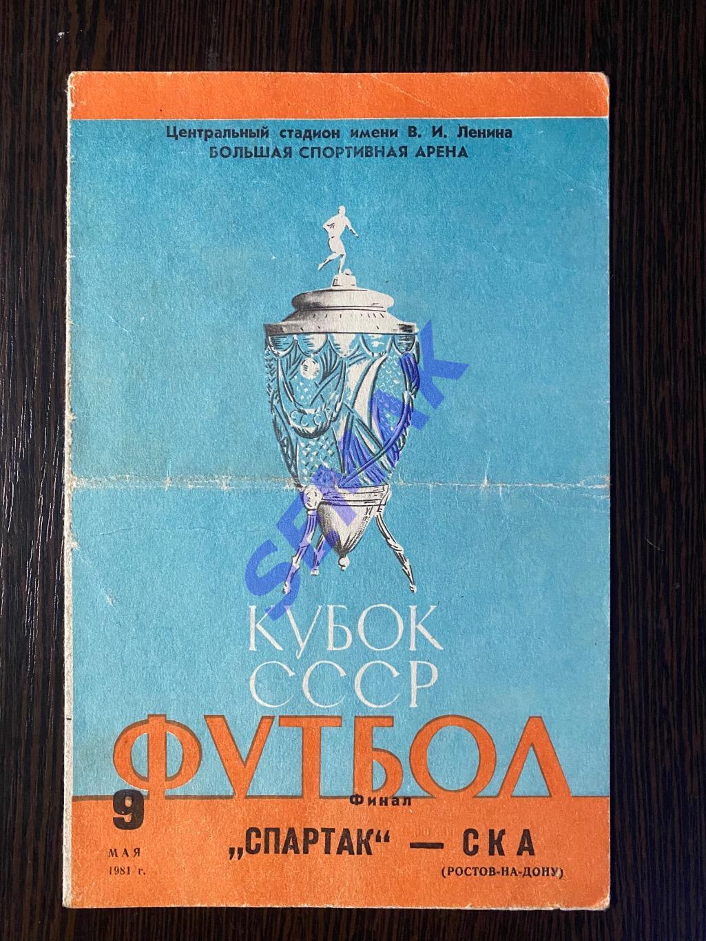 Спартак Москва - СКА Ростов на Дону - 09.05.1981 Кубок Финал 2