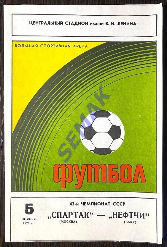 Спартак Москва - Нефтчи Баку - 05.11.1979