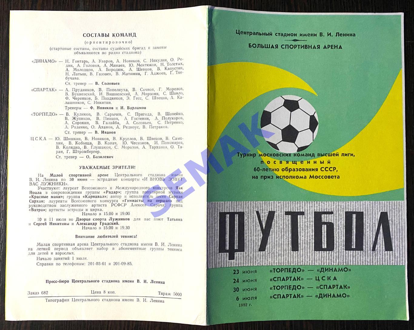 Спартак Москва, ЦСКА, Торпедо, Динамо - 1982. турнир Моссовет 1