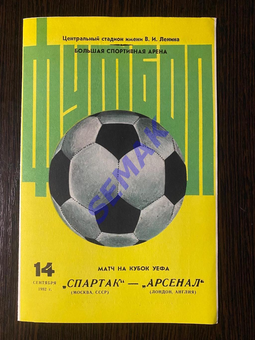 Спартак/Москва - Арсенал/ARSENAL Лондон, Англия - 14.09.1982 2