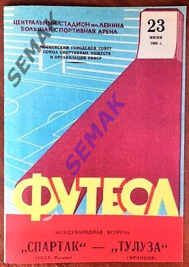 Спартак Москва - ТУЛУЗА Франция - 23.06.1965 тов.матч. Репринт!