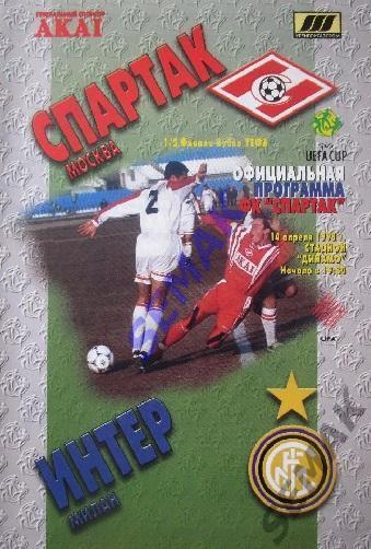 Спартак Москва - ИНТЕР/INTER/Италия/ - 14.04.1998 фксм 2