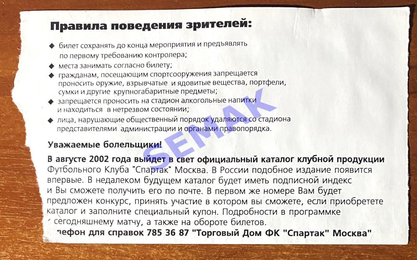 Спартак Москва - Уралан Элиста - 18.10.2002 Кубок. Билет футбол. 1