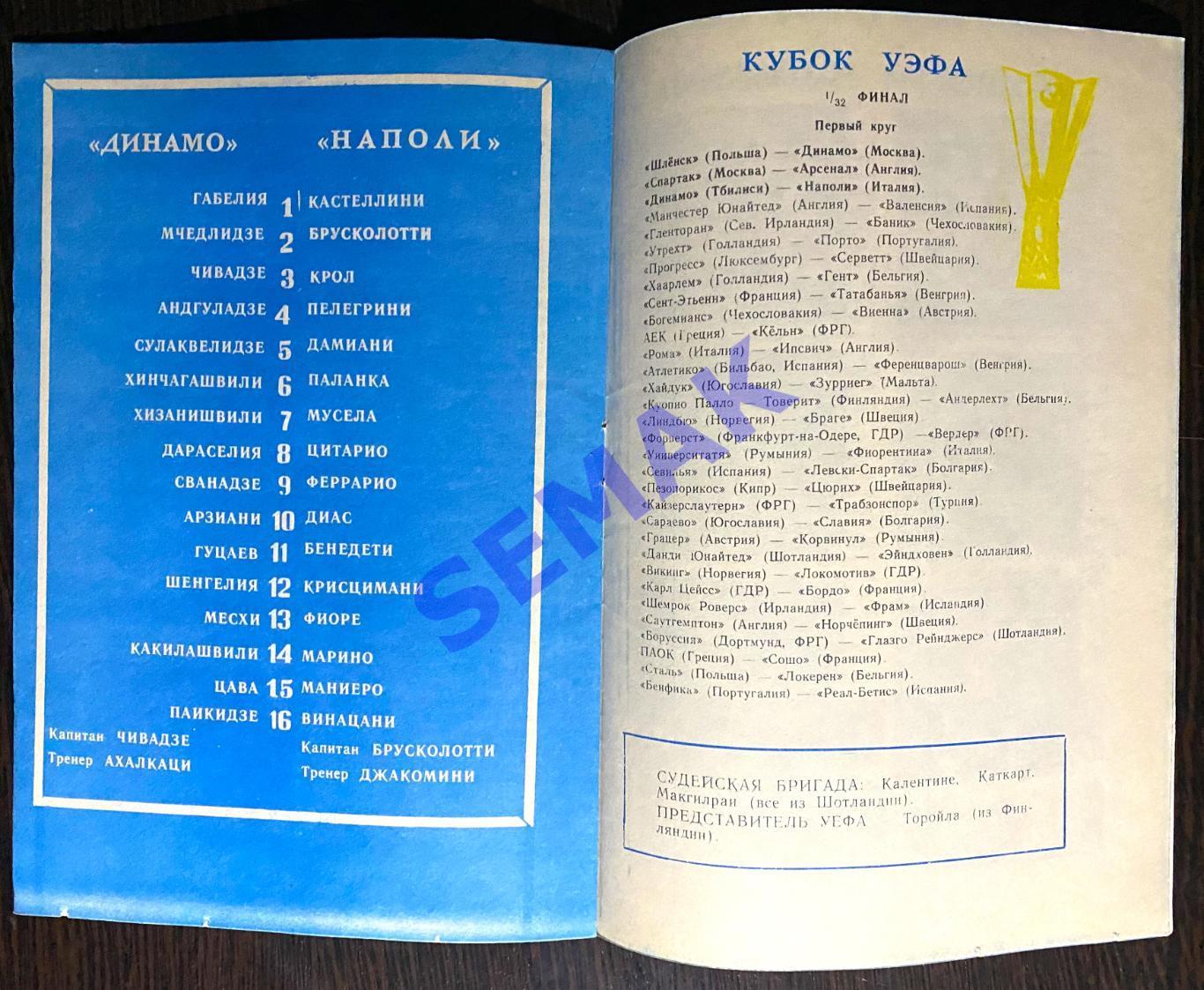 Динамо Тбилиси - Наполи Неаполь, Италия - 15.09.1982 1