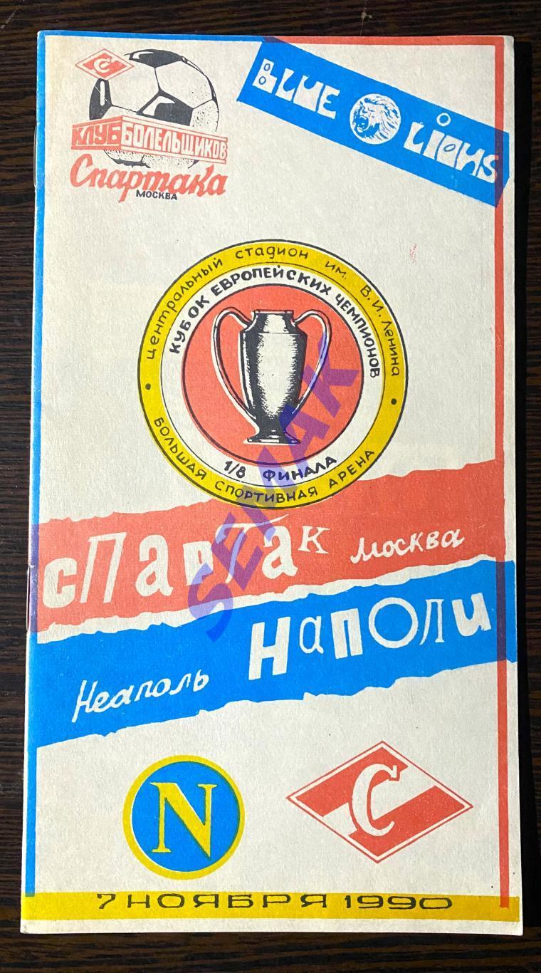 Спартак Москва - Наполи Италия - 07.11.1990 КБС