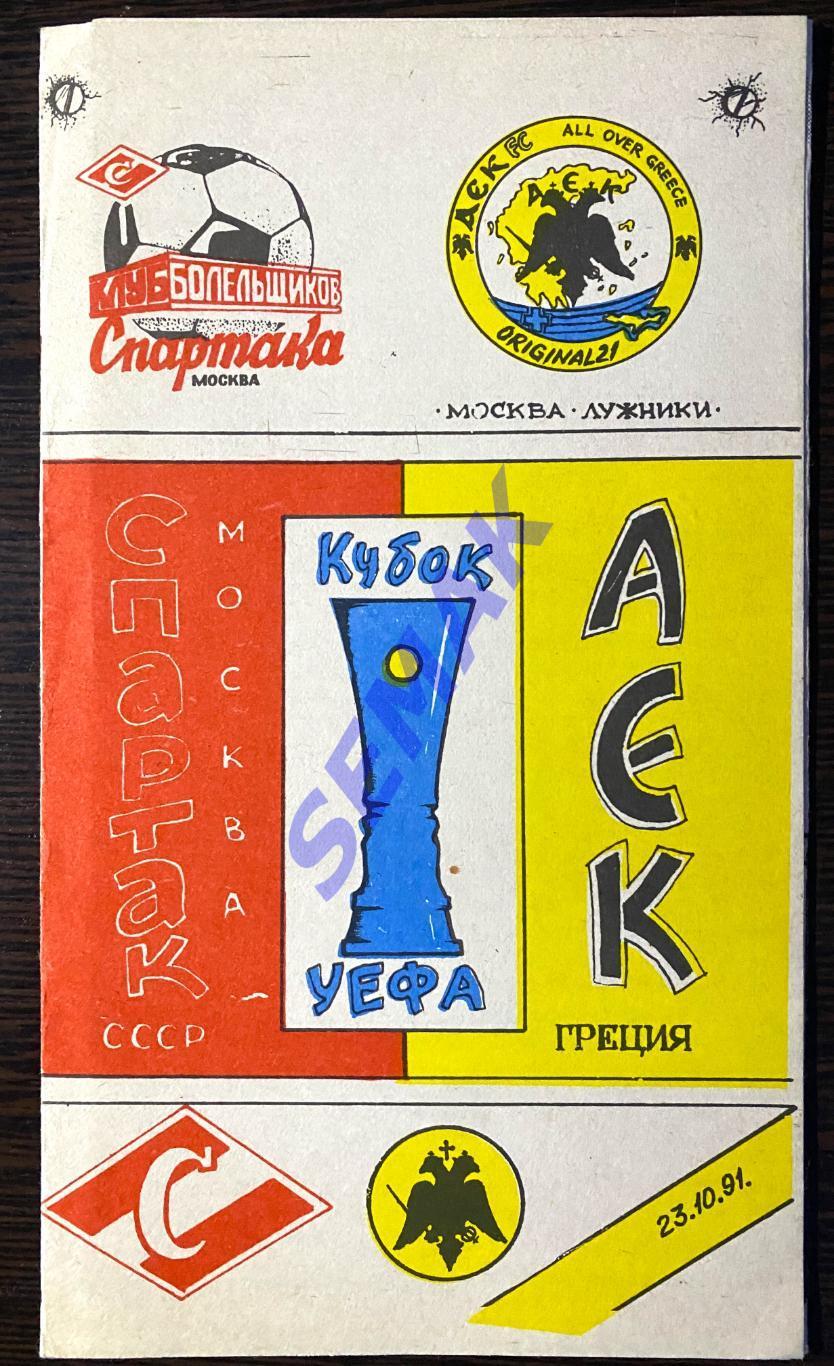 Спартак Москва - АЕК Греция - 23.10.1991 КБ FC SM