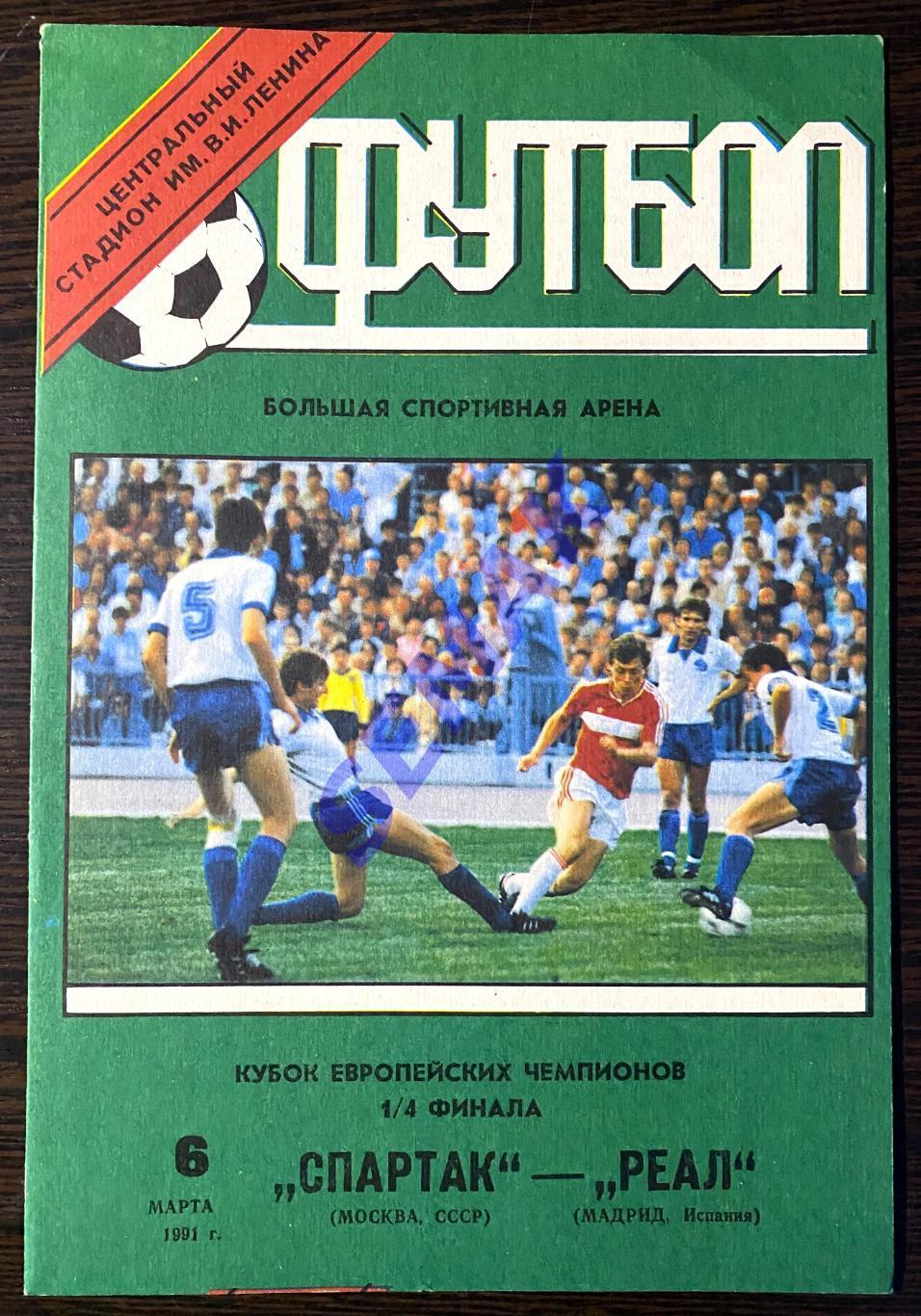 Спартак Москва - Реал Испания - 06.03.1991 ст.Луж