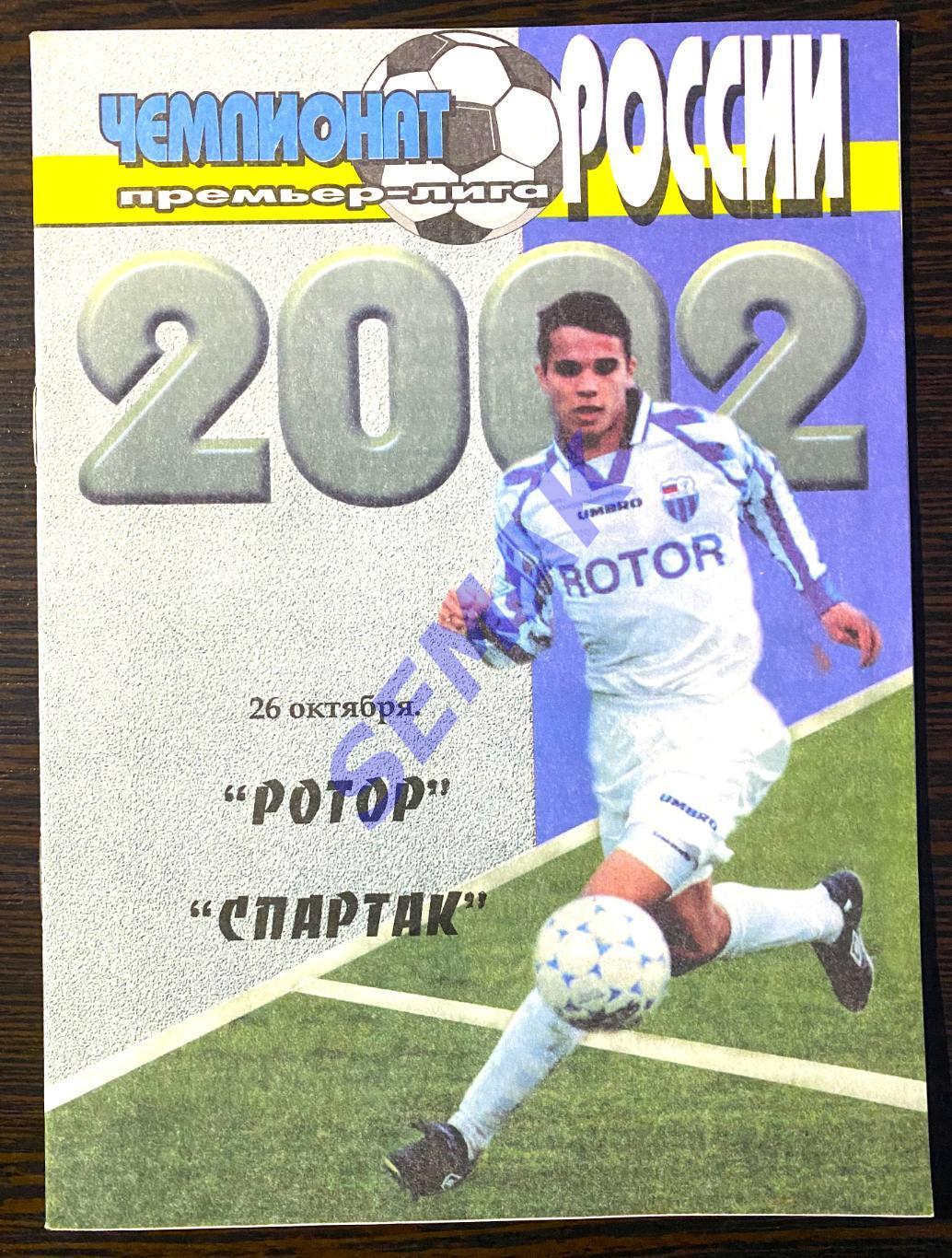 Ротор Волгоград - Спартак/Москва/- 26.10.2002