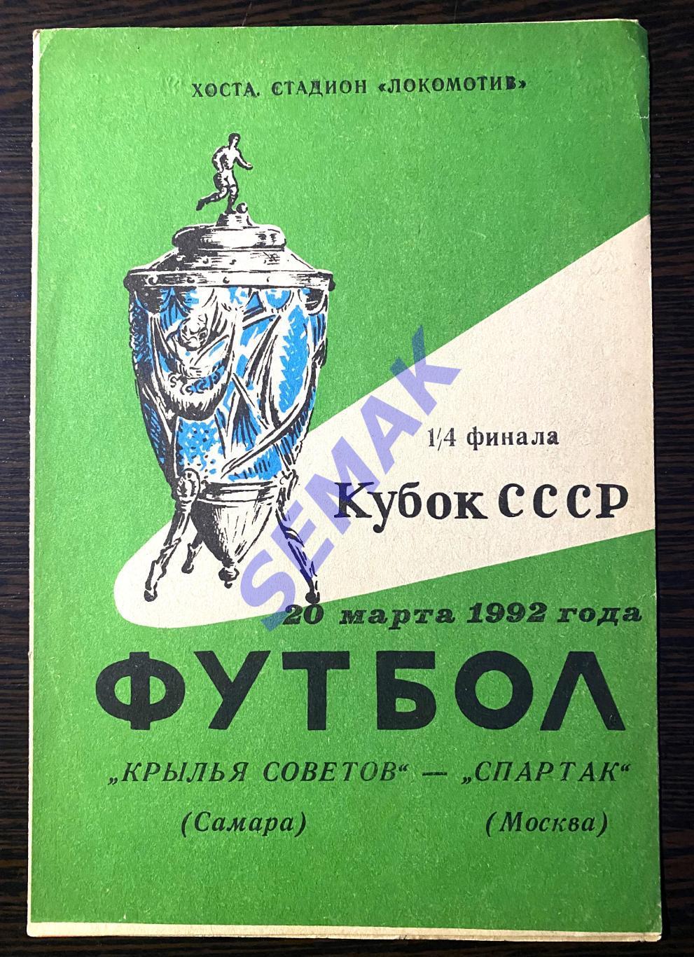 Крылья Советов Самара - Спартак Москва - 22.08.1992 Кубок