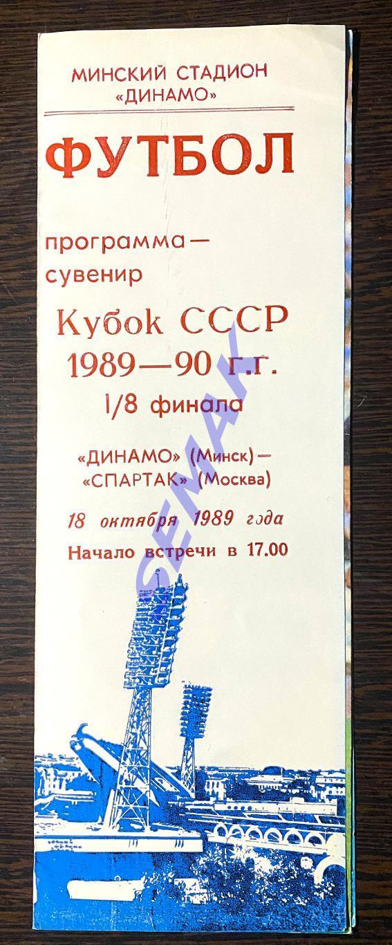 Динамо Минск - Спартак Москва - 18.10.1989. Кубок