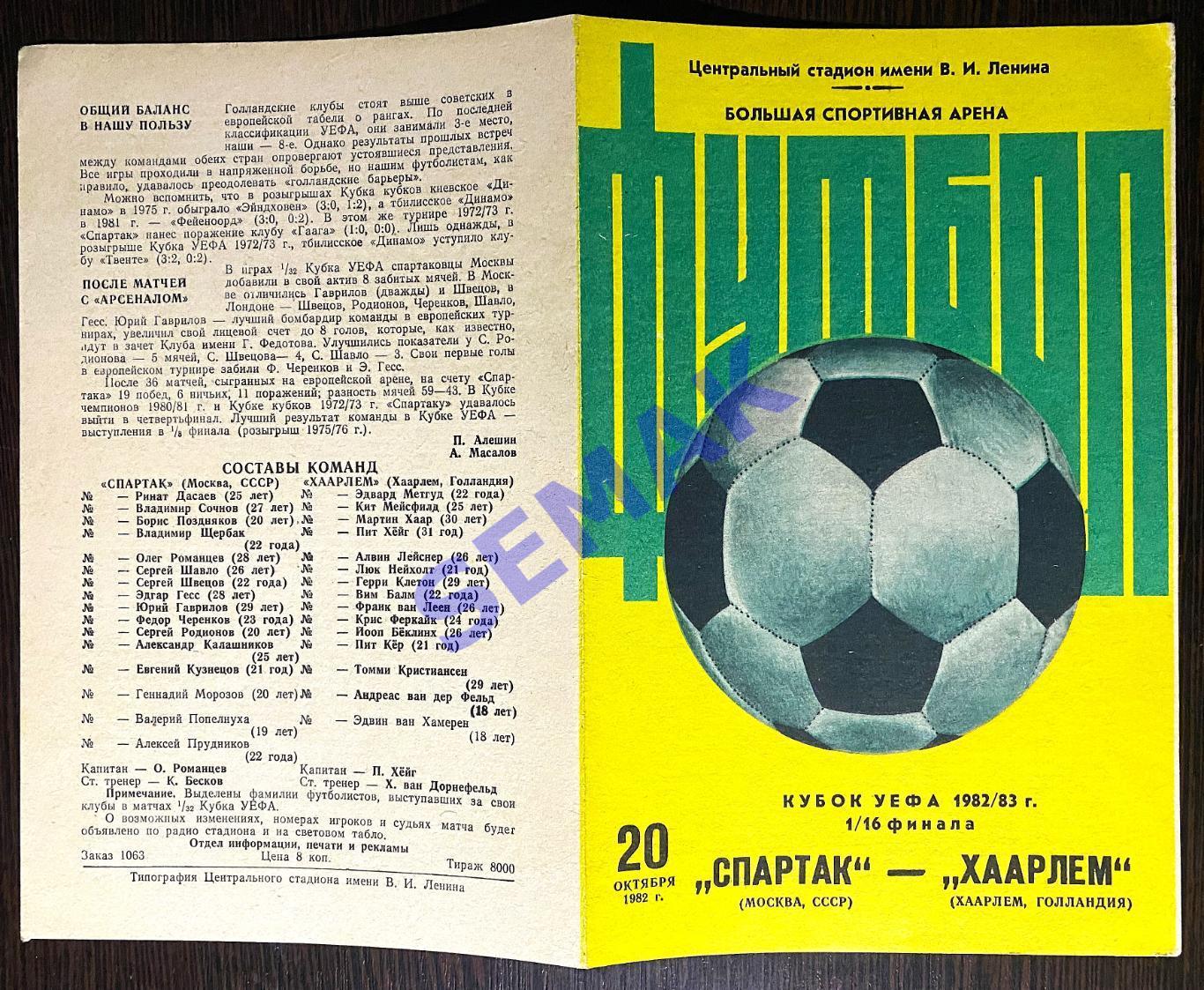 Спартак Москва - Хаарлем Голландия, Нидерланды - 20.10.1982 Кубок UEFA 1