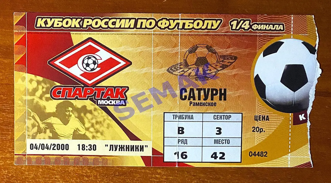 Спартак Москва - Сатурн Раменское - 04.04.2000. Кубок Билет футбол.