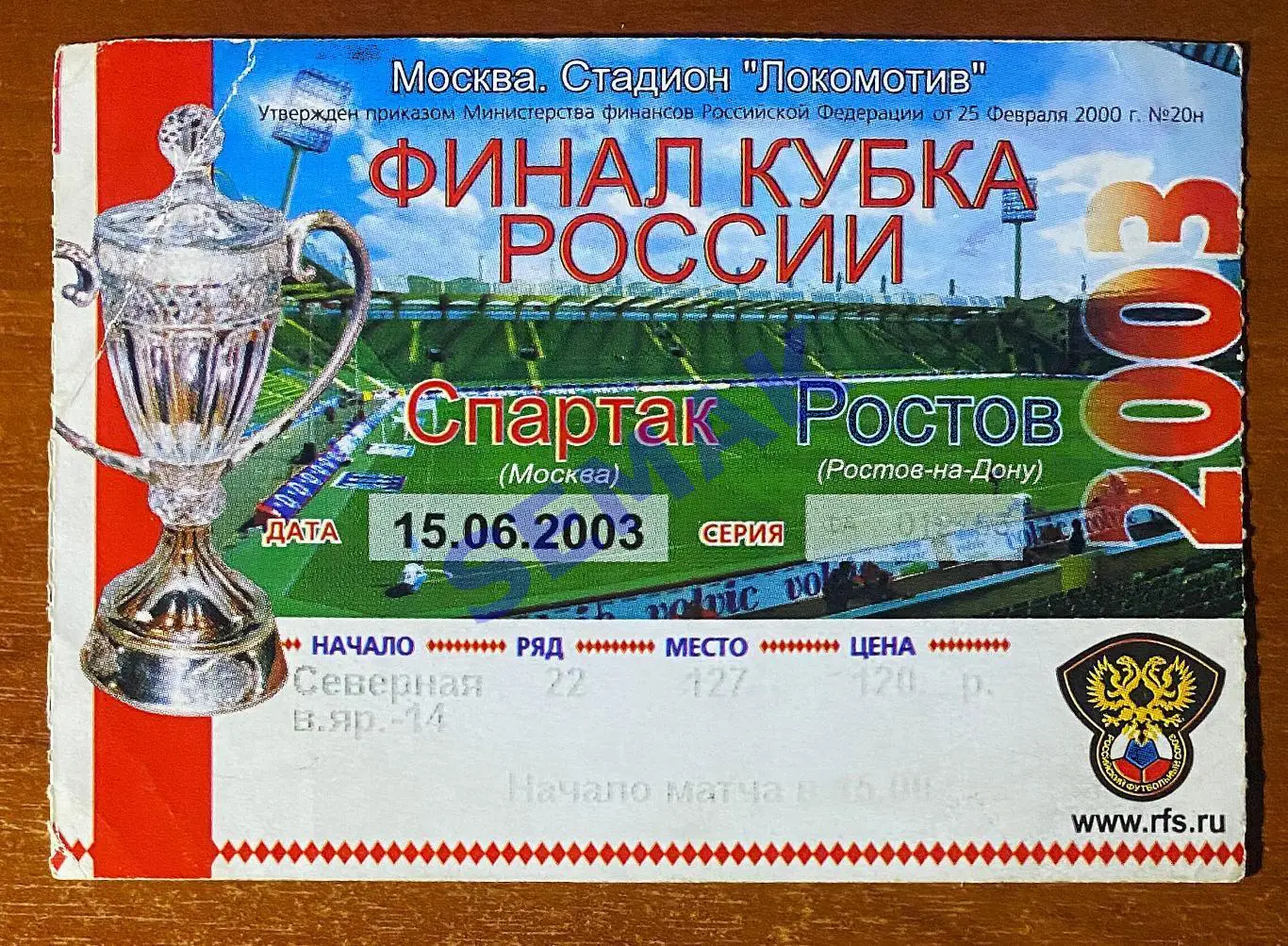 Спартак Москва - Ростов - 15.06.2003. Кубок Билет футбол.