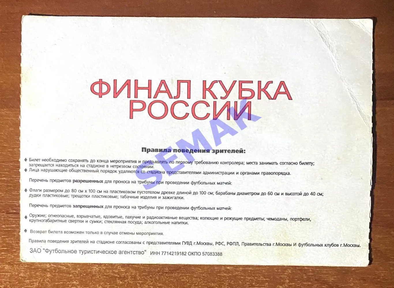 Спартак Москва - Ростов - 15.06.2003. Кубок Билет футбол. 1