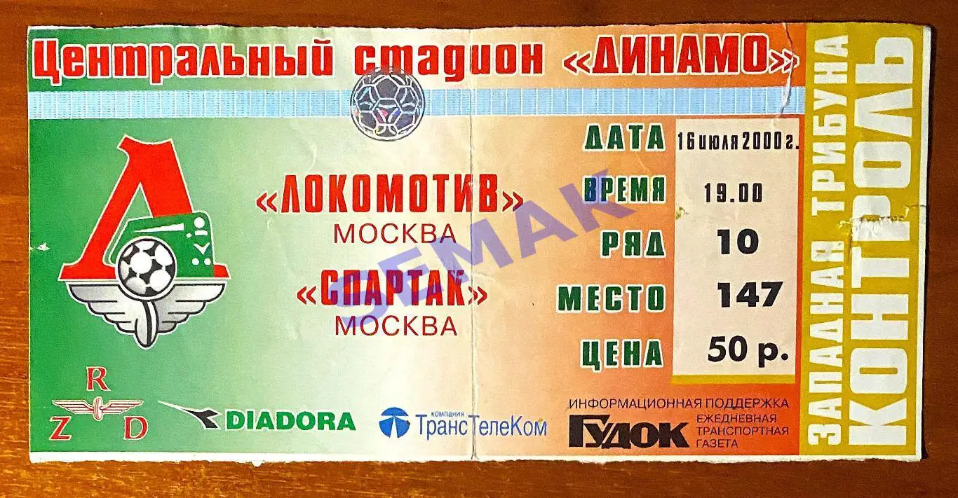 Локомотив Москва - Спартак Москва - 16.07.2000. Билет. футбол.