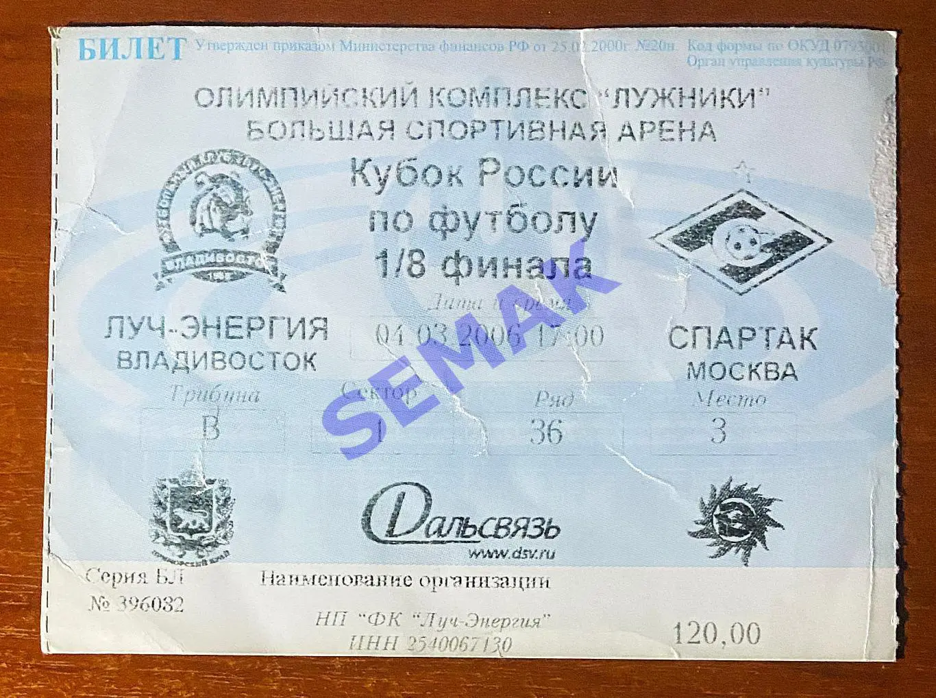Луч Владивосток - Спартак Москва - 04.03.2006. Кубок/ Билет футбол.