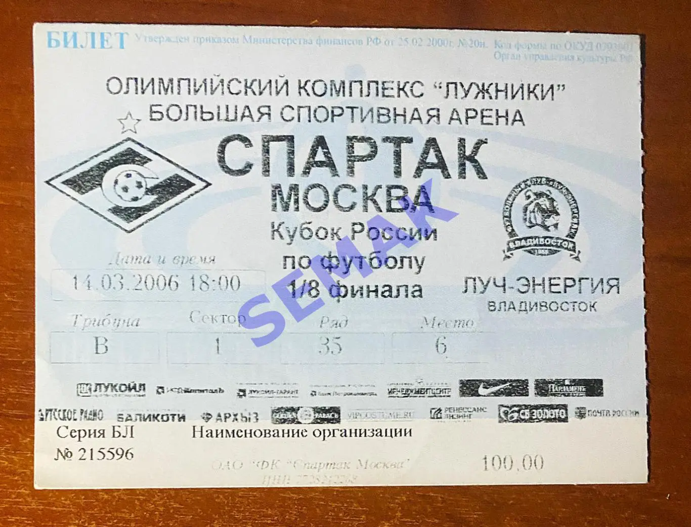 Спартак Москва - Луч Владивосток - 14.03.2006. Кубок Билет футбол.