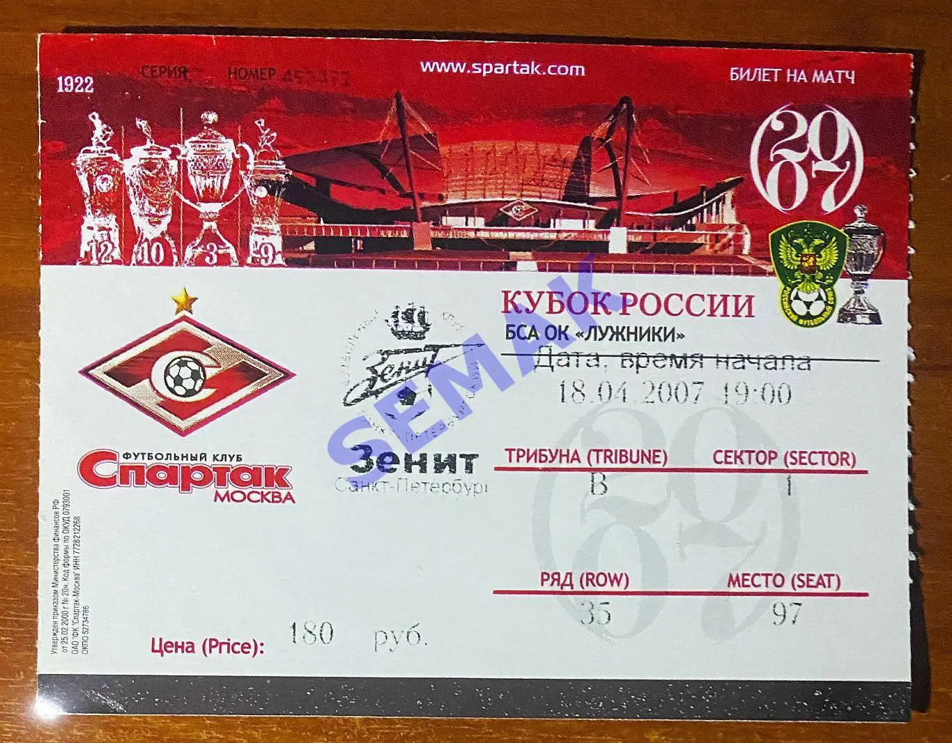 Спартак Москва - Зенит Санкт-Петербург - 18.04.2007. Кубок Билет футбол.