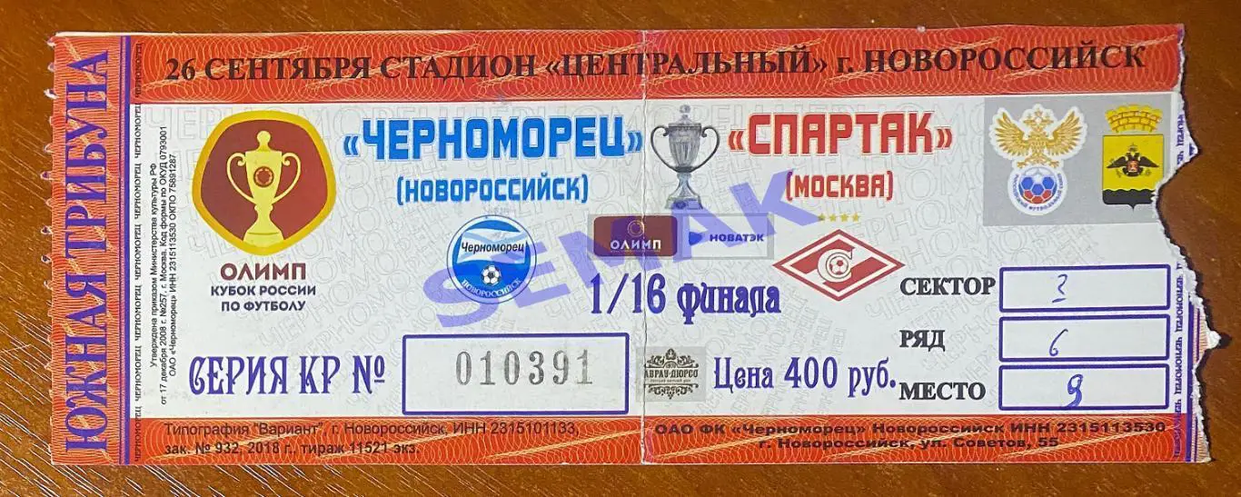 Черноморец Новороссийск - Спартак Москва - 26.09.2018. Кубок Билет футбол