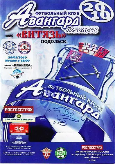Авангард Подольск - Витязь Подольск - 26.05.2010 1
