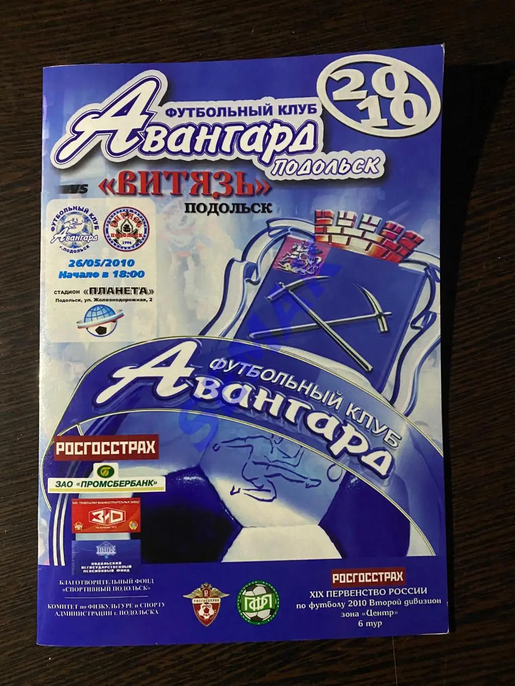 Авангард Подольск - Витязь Подольск - 26.05.2010 2