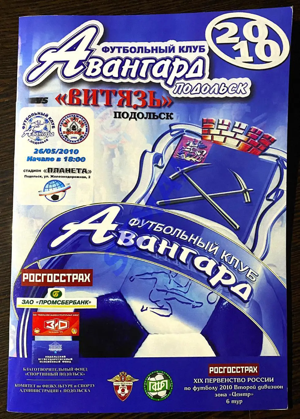 Авангард Подольск - Витязь Подольск - 26.05.2010