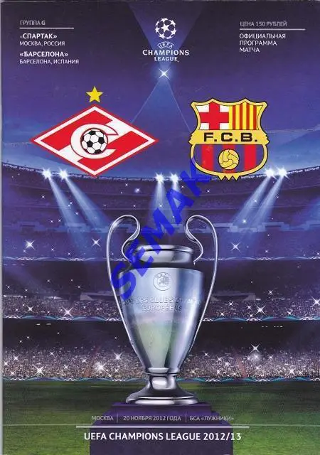 Спартак Москва - Барселона/BARСELONA - 20.11.2012 ЛЧ