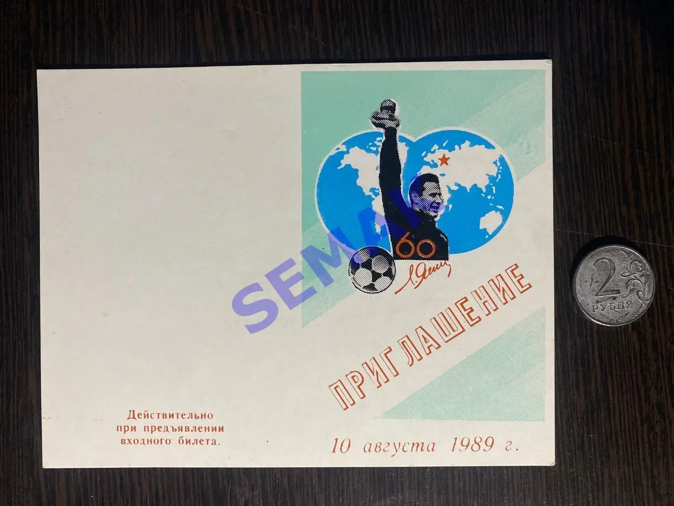 СССР/Динамо Москва - сб.Звезд Мира - 10.08.1989. Приглашение футбол.