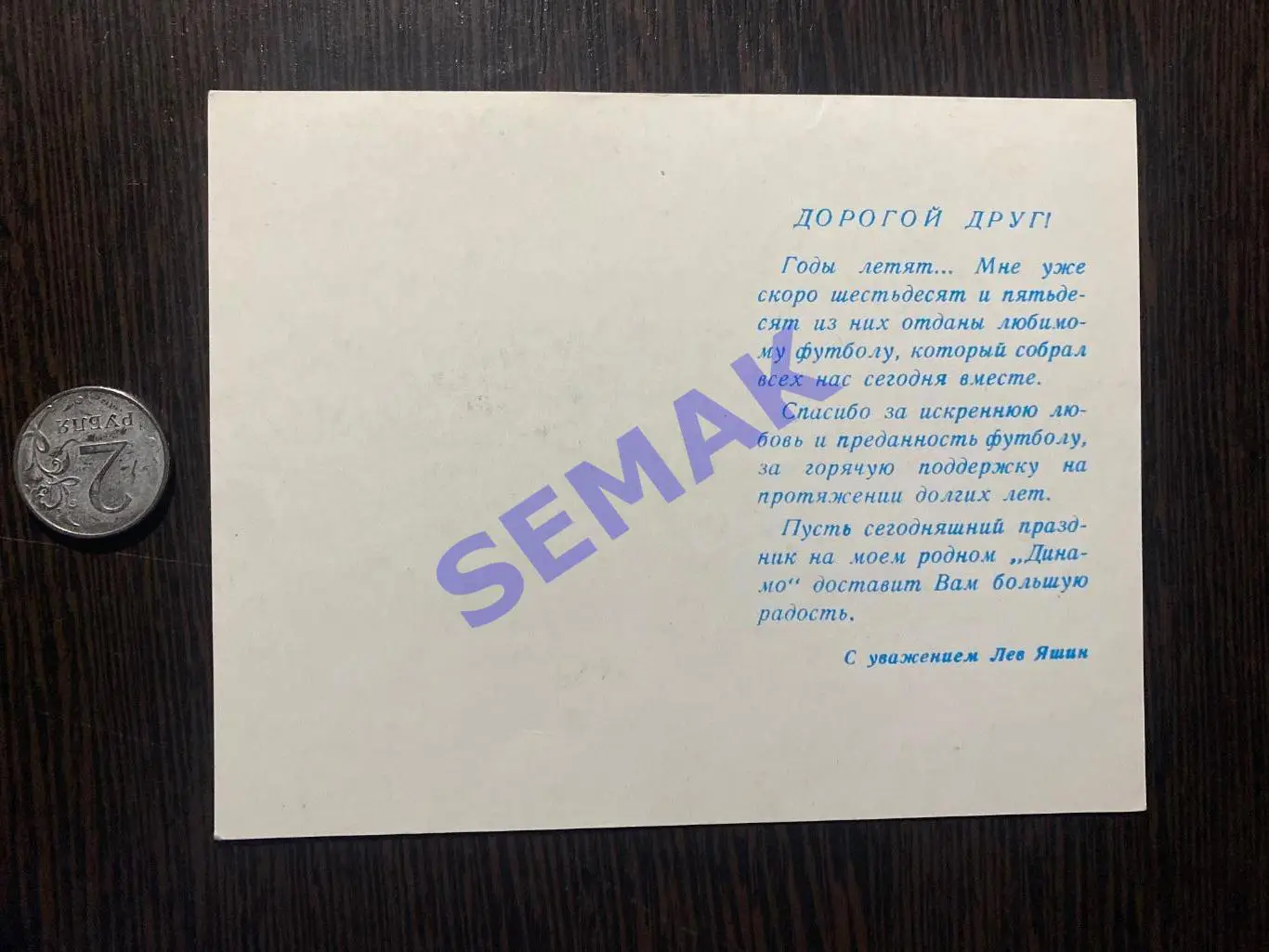 СССР/Динамо Москва - сб.Звезд Мира - 10.08.1989. Приглашение футбол. 1
