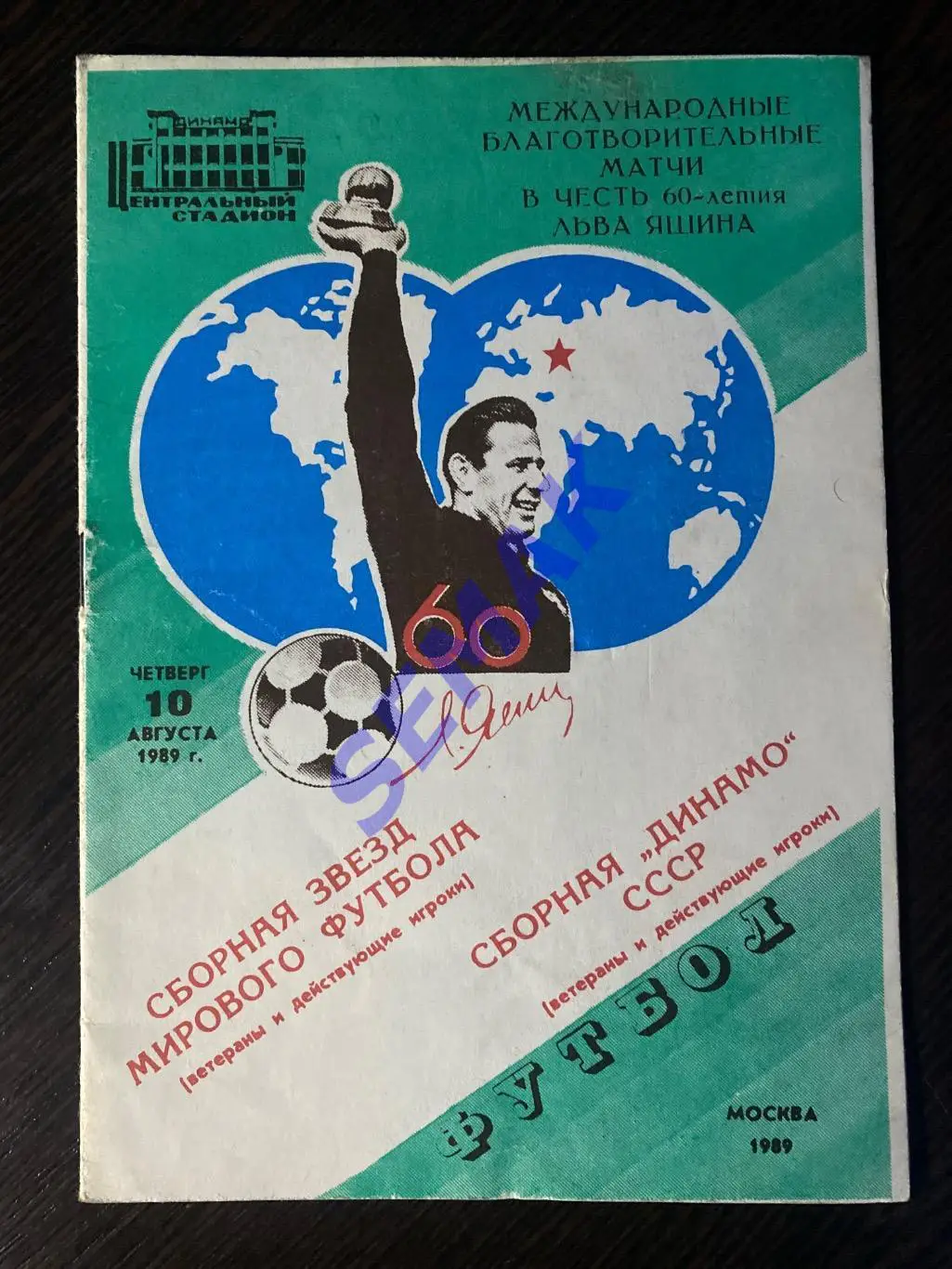 СССР/Динамо Москва - сб.Звезд Мира - 10.08.1989.Билет футбол.