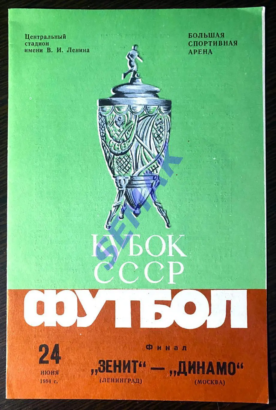 Зенит Ленинград - Динамо Москва - 24.06.1984. Кубок Финал