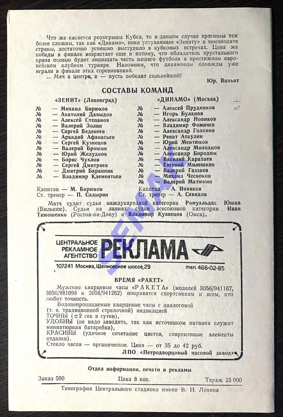 Зенит Ленинград - Динамо Москва - 24.06.1984. Кубок Финал 1