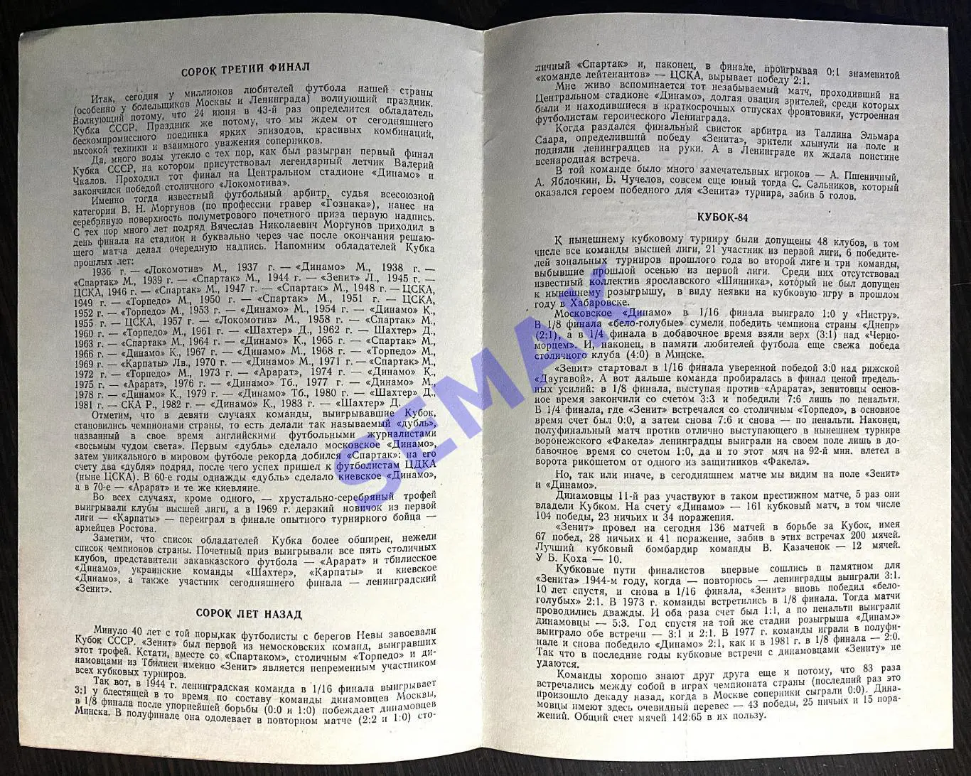 Зенит Ленинград - Динамо Москва - 24.06.1984. Кубок Финал 2