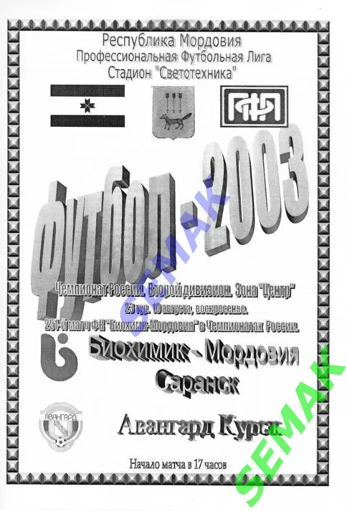 Биохимик-Мордовия Саранск - Авангард Курск - 10.08.2003