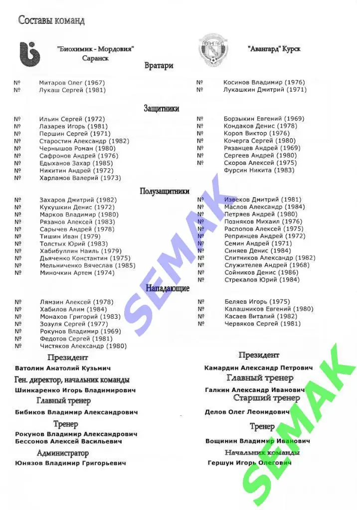 Биохимик-Мордовия Саранск - Авангард Курск - 10.08.2003 1