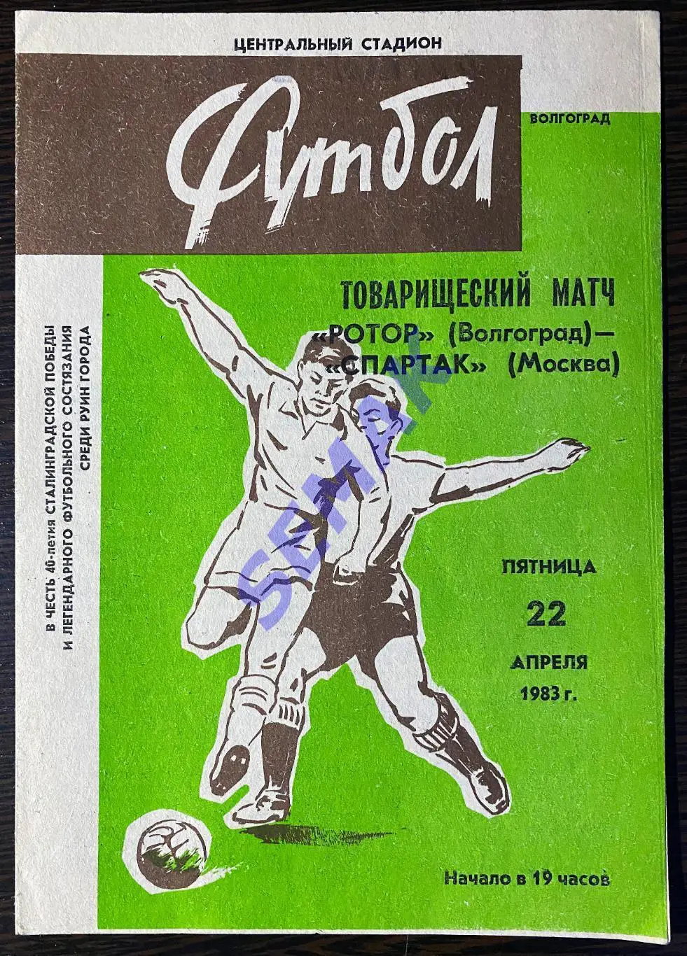 Ротор Волгоград - Спартак Москва - 22.04.1983. ТМ