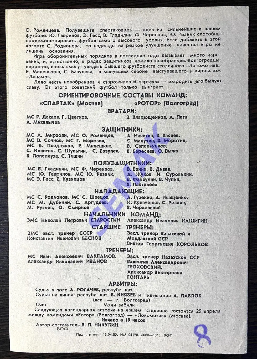 Ротор Волгоград - Спартак Москва - 22.04.1983. ТМ 1