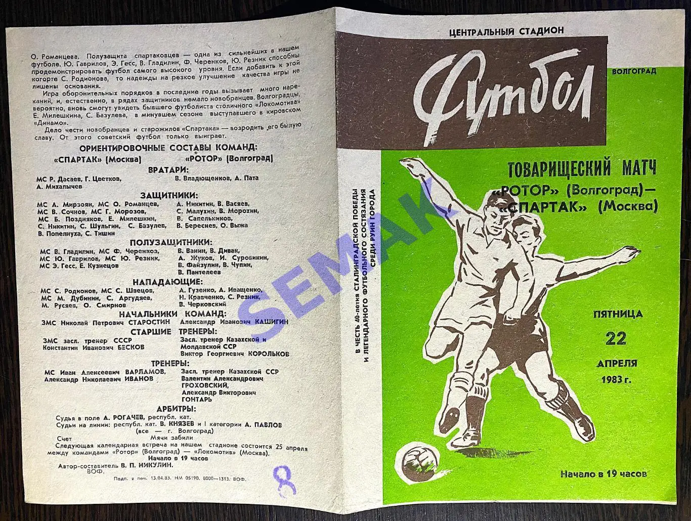 Ротор Волгоград - Спартак Москва - 22.04.1983. ТМ 2
