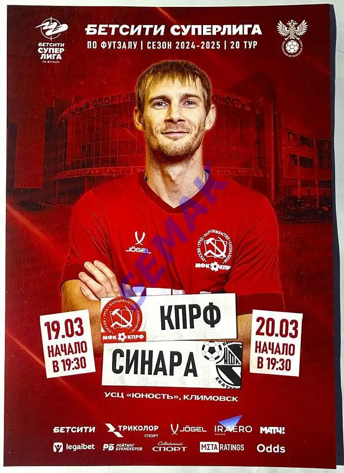 КПРФ - Синара Екатеринбург - 19-20.03.2025 матч-флаер/афиша-мини/открытка