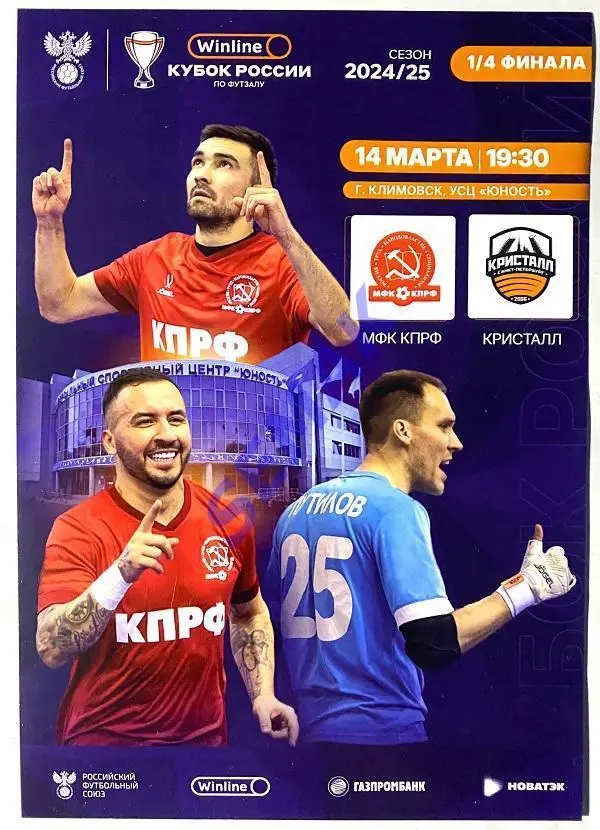 КПРФ - Кристалл Санкт-Петербург - 14.03.2025 матч-флаер/афиша-мини/открытка