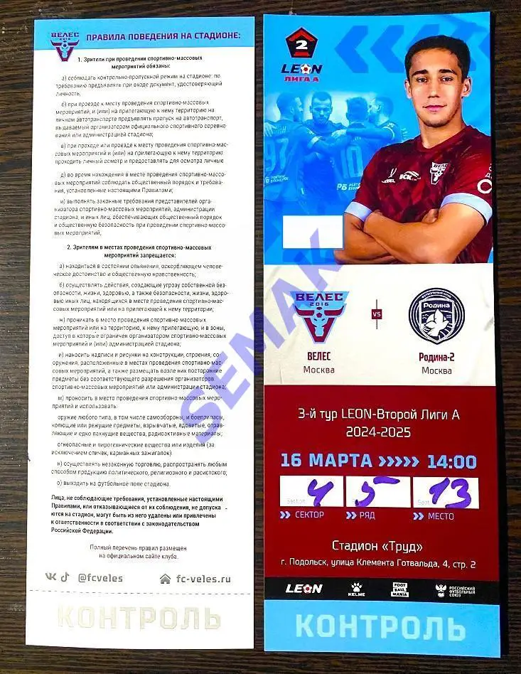 Велес - Родина-2 -16.03.2025. Билет Футбол
